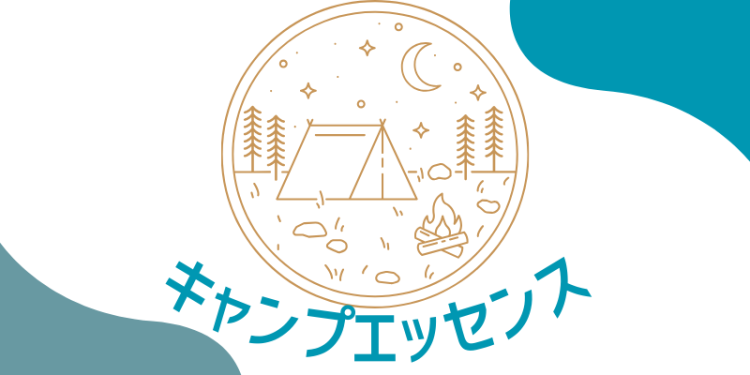 キャンプエッセンス